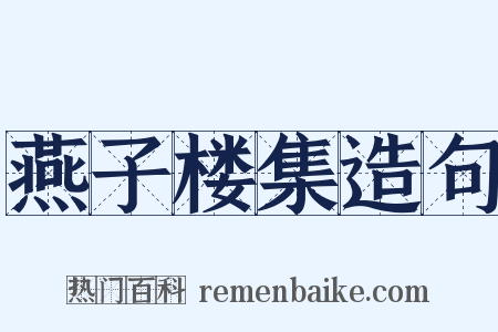 燕子楼集造句是什么意思的图片